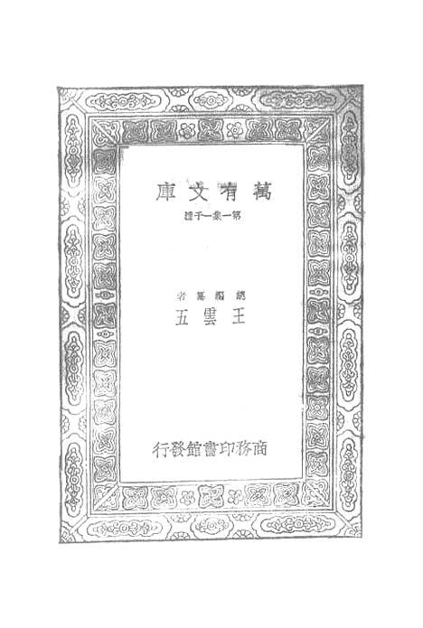 【元曲选】三十九 - 臧晋叔.pdf