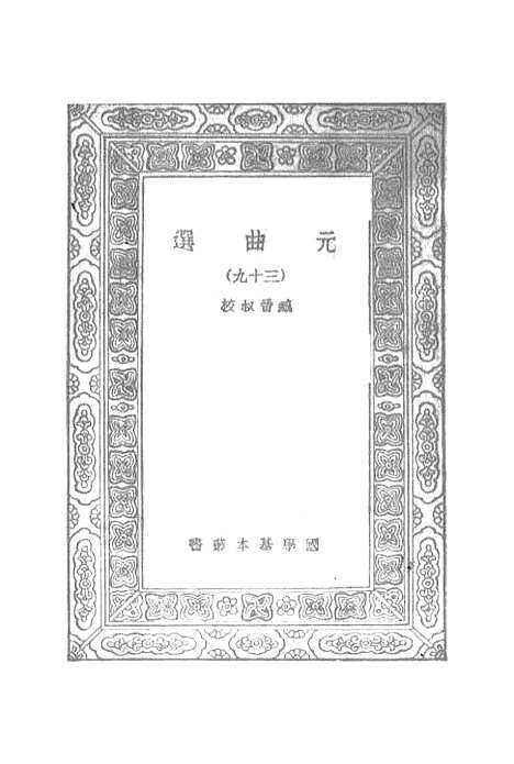 【元曲选】三十九 - 臧晋叔.pdf