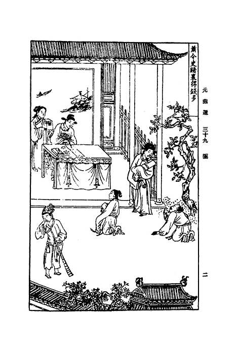 【元曲选】三十九 - 臧晋叔.pdf