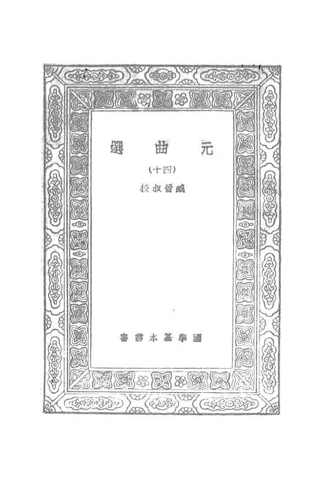 【元曲选】四十 - 臧晋叔.pdf