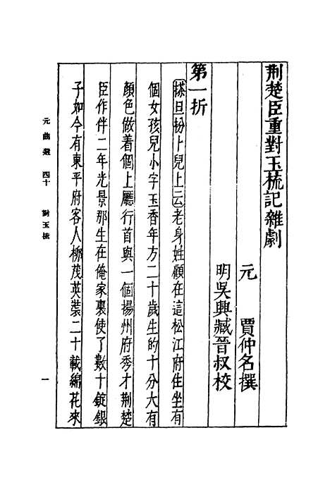 【元曲选】四十 - 臧晋叔.pdf