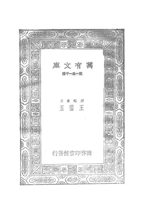 【元曲选】四十一 - 臧晋叔.pdf