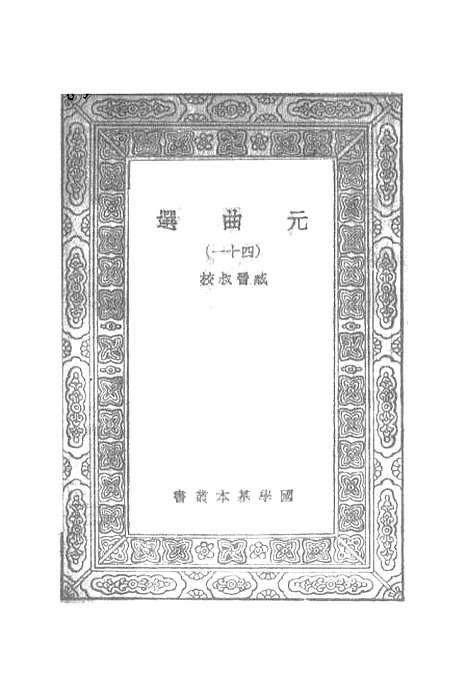 【元曲选】四十一 - 臧晋叔.pdf