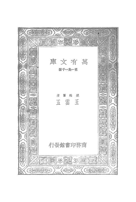 【元曲选】四十二 - 臧晋叔.pdf