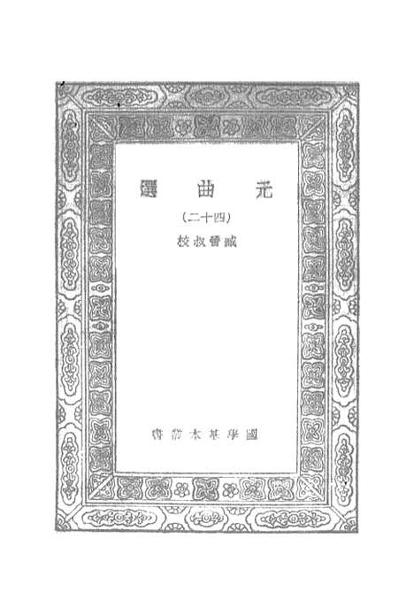 【元曲选】四十二 - 臧晋叔.pdf