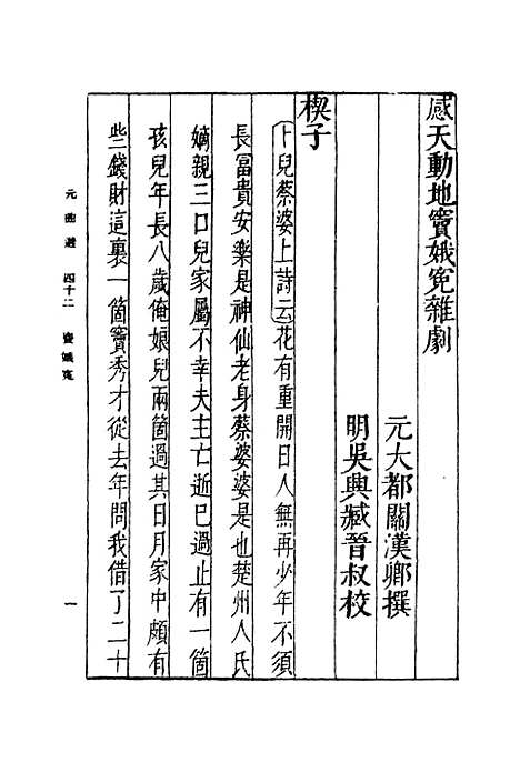 【元曲选】四十二 - 臧晋叔.pdf