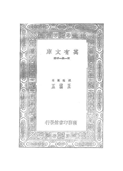 【元曲选】四十三 - 臧晋叔.pdf