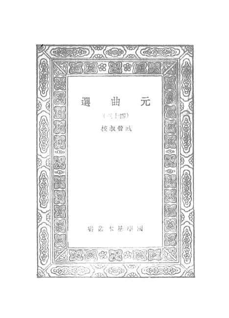 【元曲选】四十三 - 臧晋叔.pdf