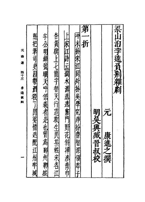 【元曲选】四十三 - 臧晋叔.pdf