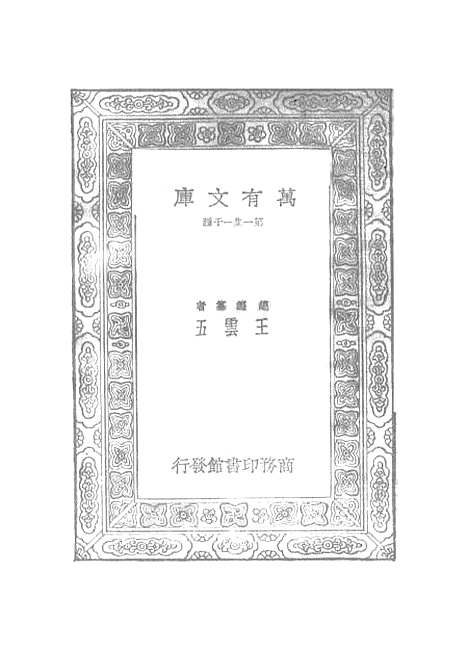 【元曲选】四十四 - 臧晋叔.pdf