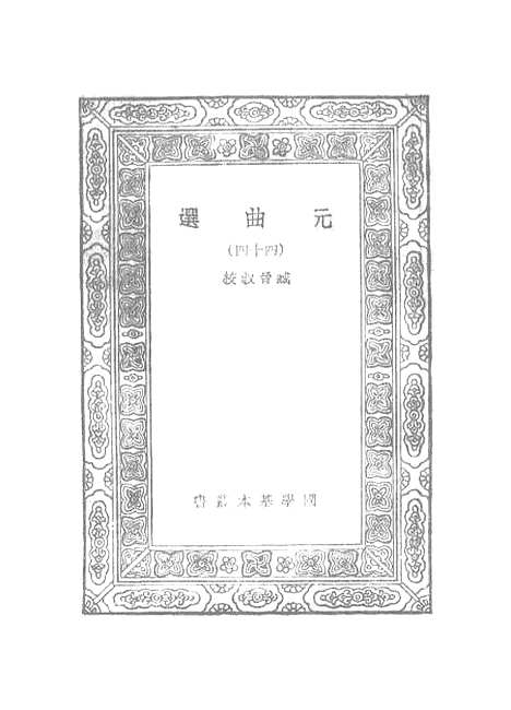 【元曲选】四十四 - 臧晋叔.pdf