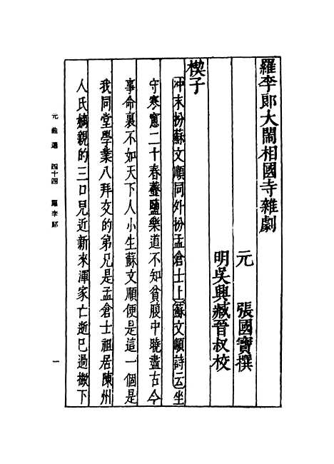 【元曲选】四十四 - 臧晋叔.pdf