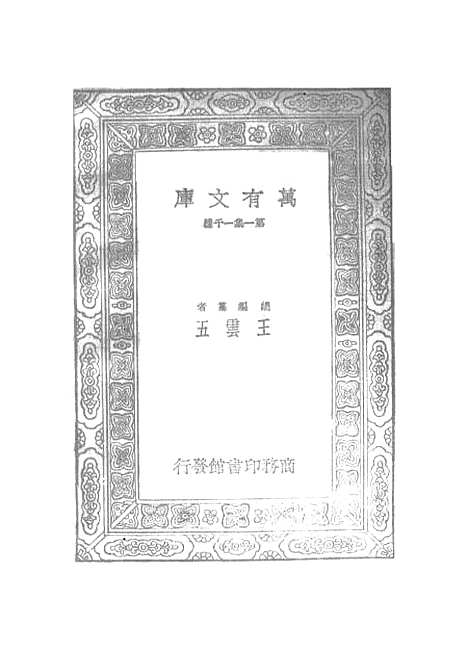 【元曲选】四十五 - 臧晋叔.pdf