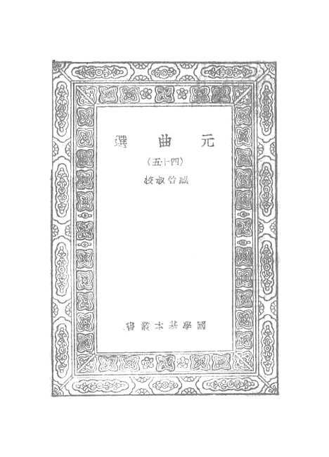 【元曲选】四十五 - 臧晋叔.pdf