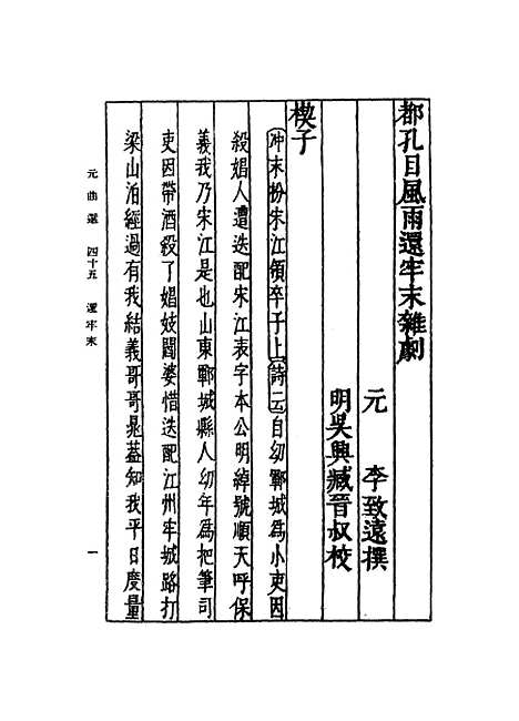 【元曲选】四十五 - 臧晋叔.pdf