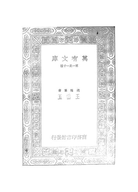 【元曲选】四十六 - 臧晋叔.pdf