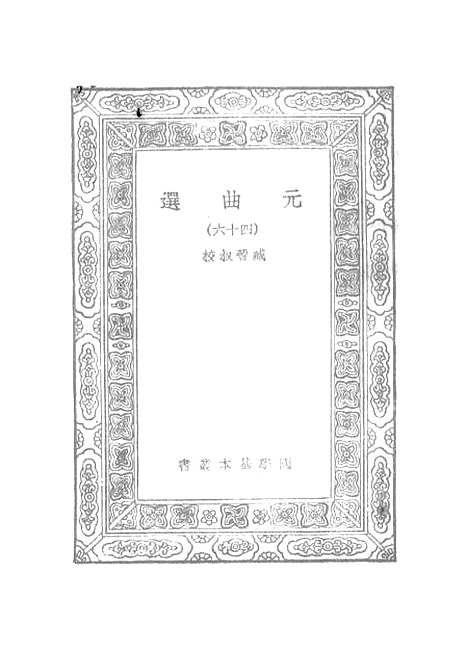 【元曲选】四十六 - 臧晋叔.pdf