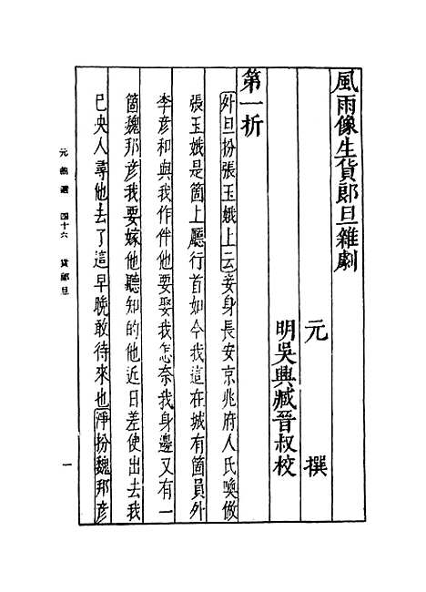 【元曲选】四十六 - 臧晋叔.pdf