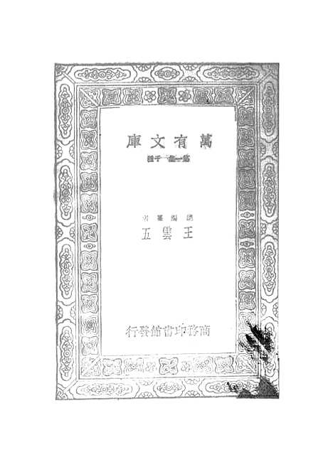 【元曲选】四十七 - 臧晋叔.pdf