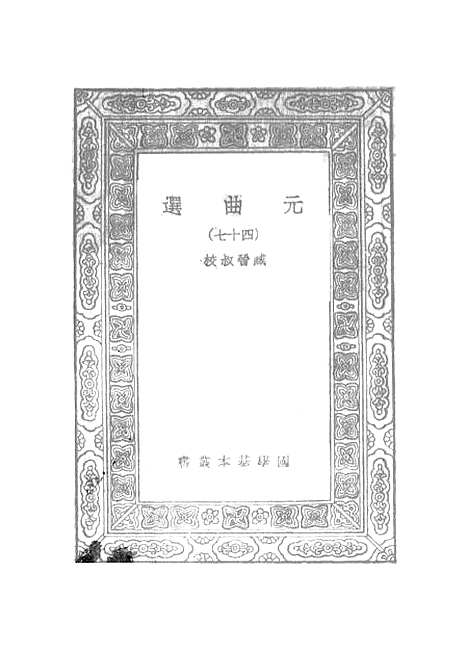 【元曲选】四十七 - 臧晋叔.pdf