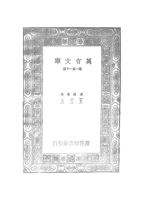 【元曲选】四十八 - 臧晋叔.pdf