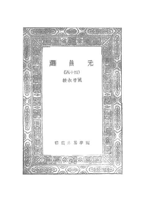 【元曲选】四十八 - 臧晋叔.pdf