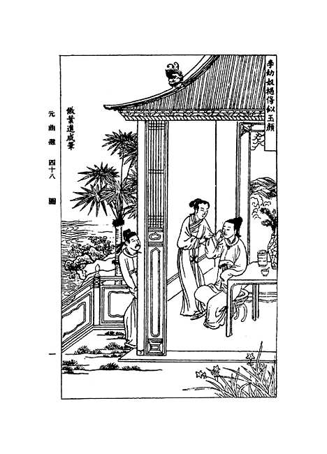 【元曲选】四十八 - 臧晋叔.pdf