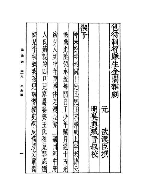 【元曲选】四十八 - 臧晋叔.pdf