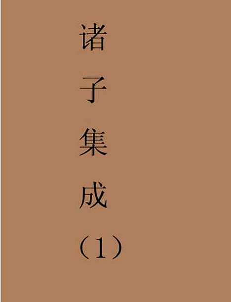 【诸子集成】一 - 世界民2412初版.pdf