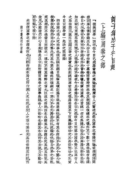 【诸子集成】一 - 世界民2412初版.pdf