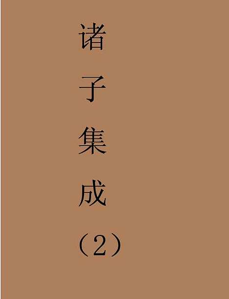 【诸子集成】二.pdf