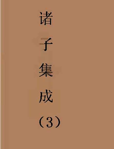 【诸子集成】三.pdf