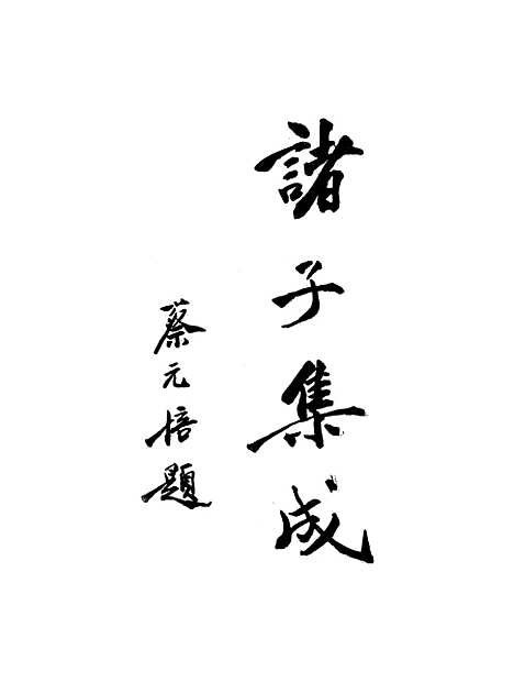 【诸子集成】三.pdf