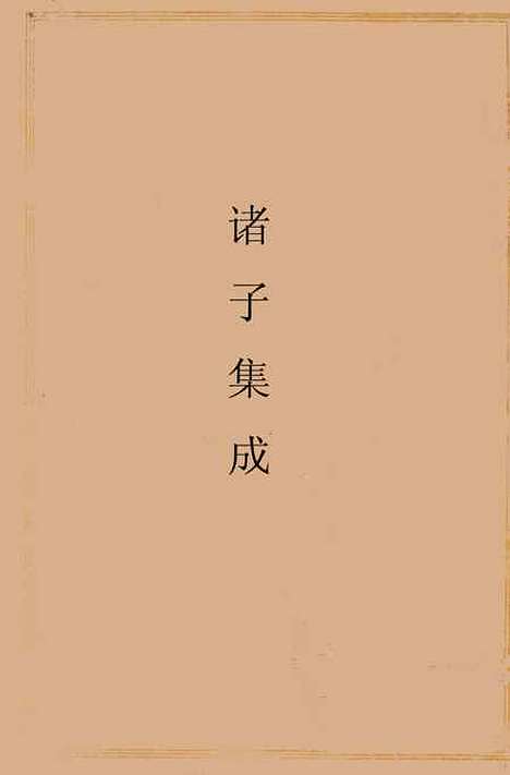 【诸子集成】四.pdf