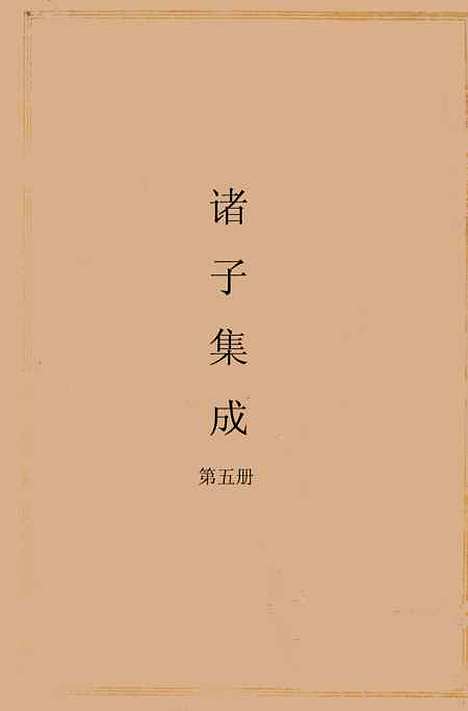 【诸子集成】五 - 世界民2412初版.pdf