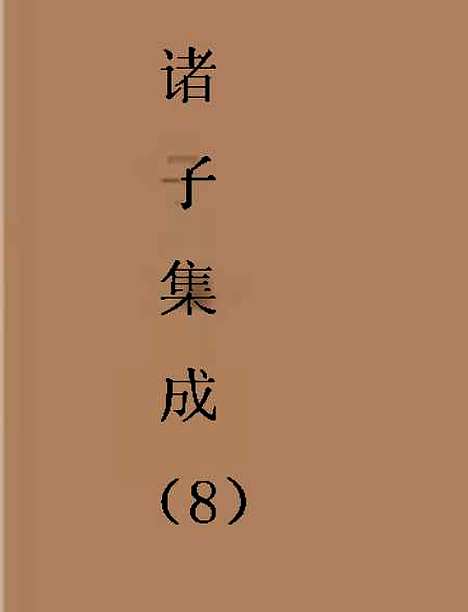 【诸子集成】八.pdf