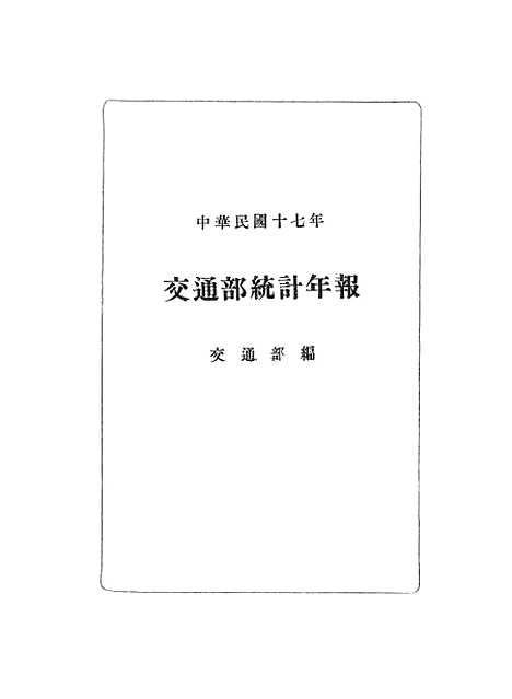 【中华民国】十七年交通部统计年报3.pdf