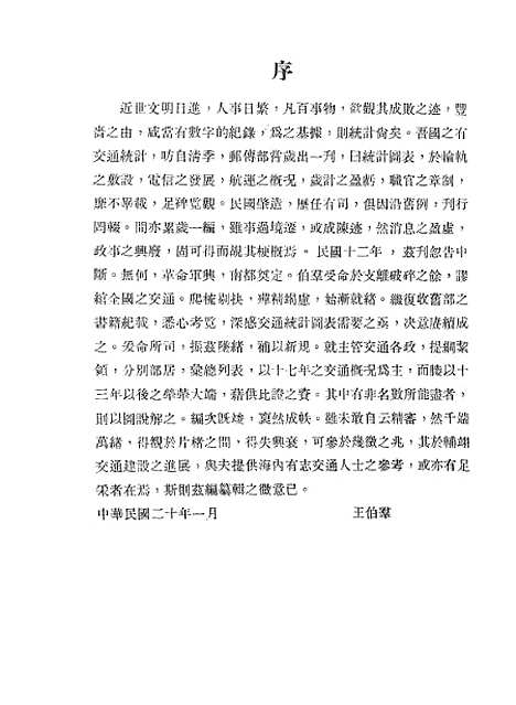 【中华民国】十七年交通部统计年报3.pdf