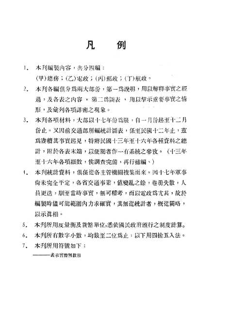 【中华民国】十七年交通部统计年报3.pdf