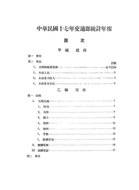 【中华民国】十七年交通部统计年报3.pdf