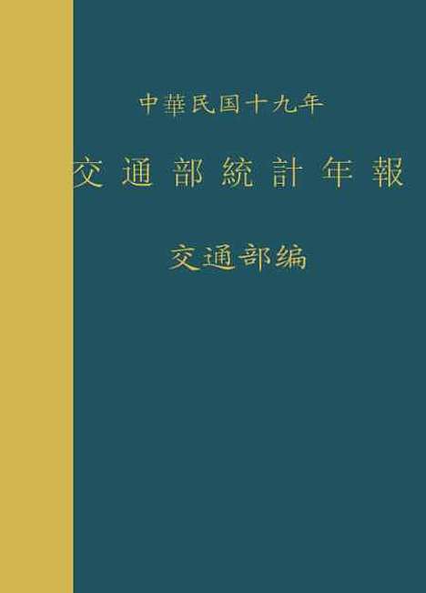 【中华民国】十九年交通部统计年报.pdf