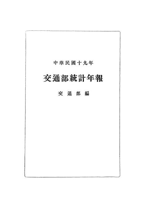 【中华民国】十九年交通部统计年报.pdf