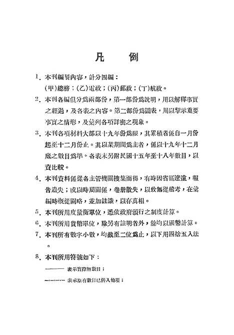 【中华民国】十九年交通部统计年报.pdf