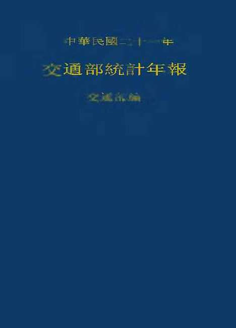 【中华民国】二十一年交通部统计年报.pdf