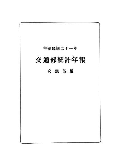 【中华民国】二十一年交通部统计年报.pdf