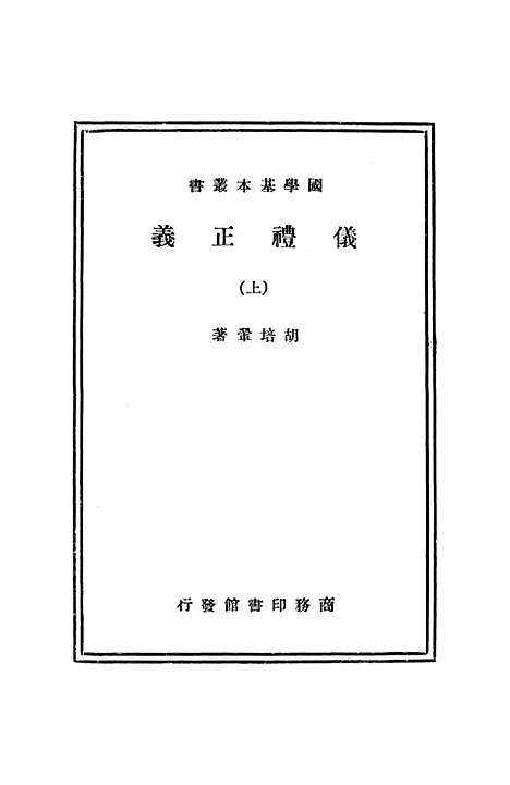 【仪礼正义】上.pdf