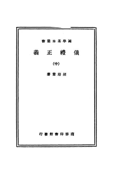 【仪礼正义】中.pdf