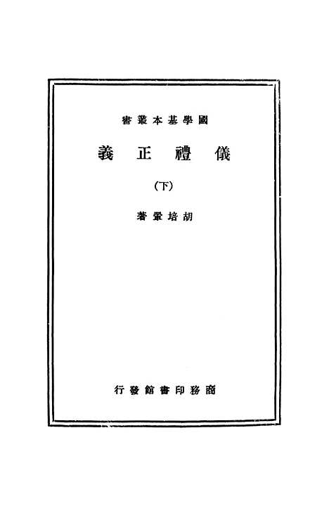 【仪礼正义】下.pdf