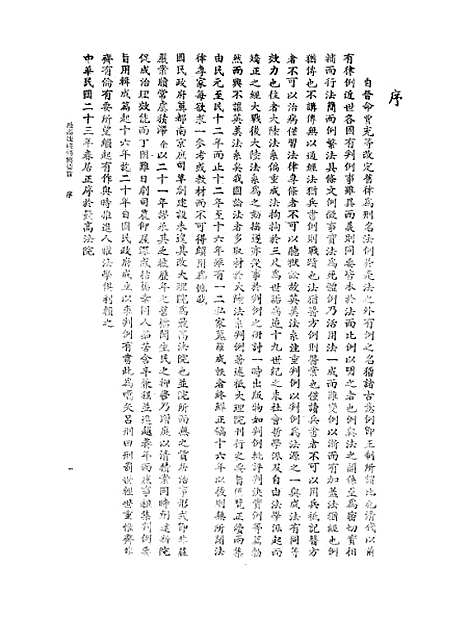 【民国】十六年至二十年最高法院判例要旨第一辑.pdf