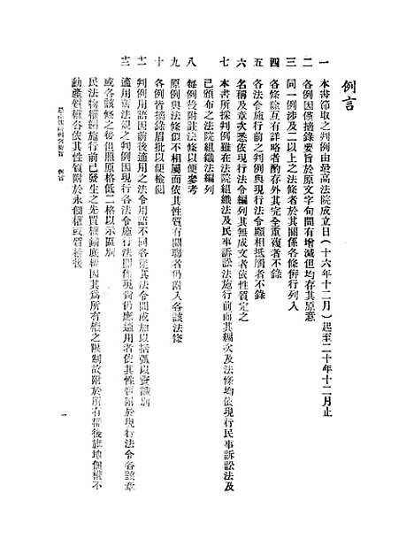 【民国】十六年至二十年最高法院判例要旨第一辑.pdf